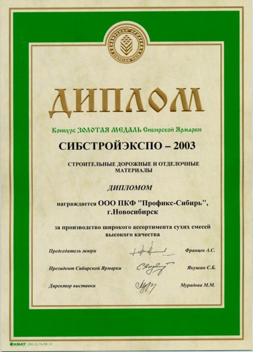 Сибирская ярмарка «Сибстройэкспо — 2003»