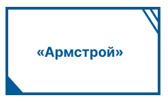 «Армстрой»