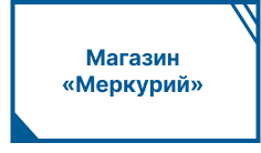 Магазин «Меркурий»