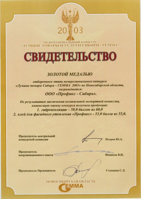 Межрегиональный конкурс «Лучшие товары и услуги — Гемма» 2003 г. 