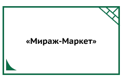 «Мираж-Маркет»