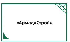 «АрмадаСтрой»