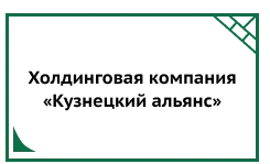 Холдинговая компания «Кузнецкий альянс»