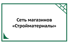 Сеть магазинов «Стройматериалы»