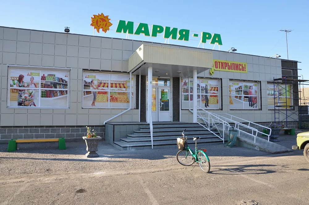 Сеть супермаркетов «Мария-Ра» в Новокузнецке
